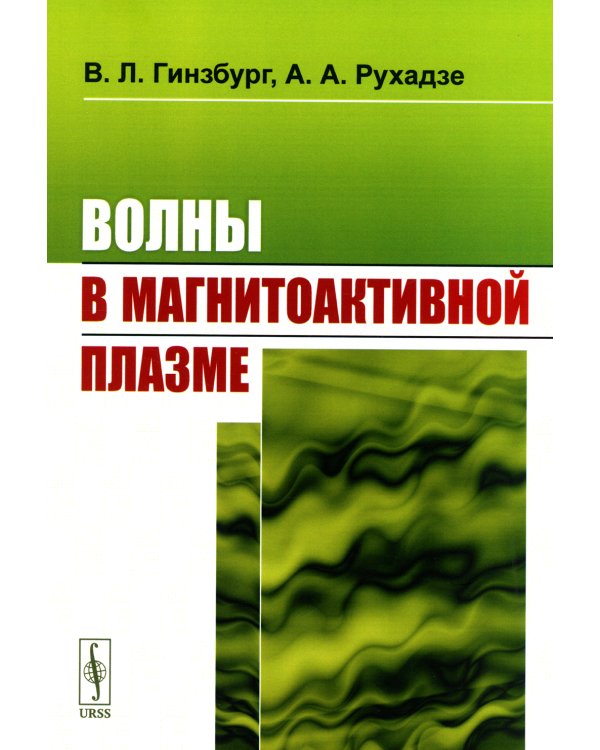 Волны в магнитоактивной плазме