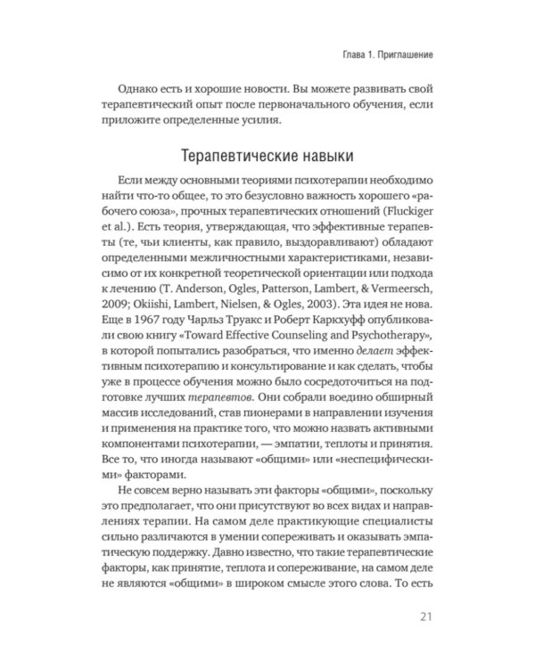Эффективный психотерапевт. Навыки, улучшающие практику