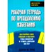 Рабочая тетрадь по преодолению избегания. Как разорвать цикл изоляции и избегания, чтобы избавиться от тревоги, депрессии или ПТСР