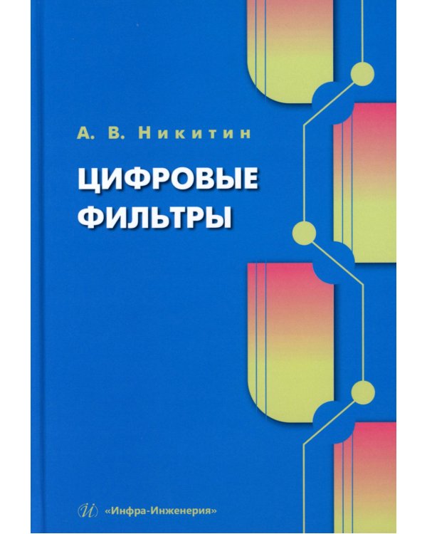 Цифровые фильтры: Учебник