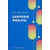 Цифровые фильтры: Учебник