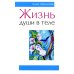 Жизнь души в теле. 3-е изд