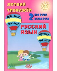 Летний тренажер после 2 кл. Русский язык: Учебное пособие