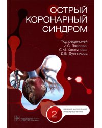 Острый коронарный синдром. 2-е изд., перераб.и доп