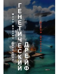 Генетический дрейф. День G