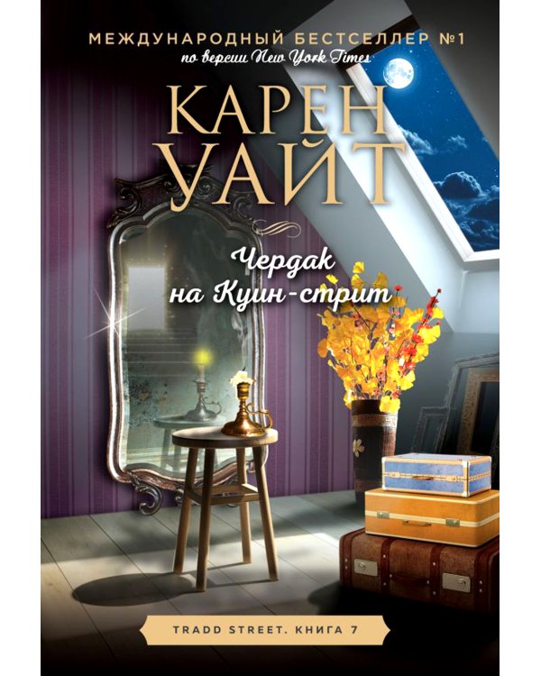 Чердак на Куин-стрит