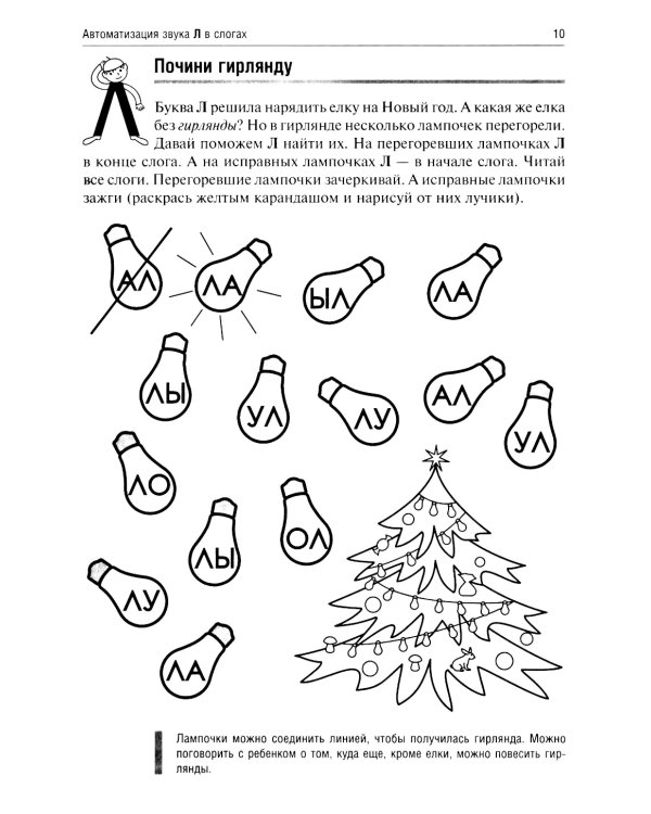 Приключения Л. Логопедические игры