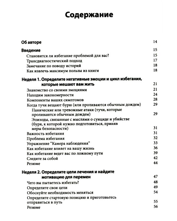 Рабочая тетрадь по преодолению избегания. Как разорвать цикл изоляции и избегания, чтобы избавиться от тревоги, депрессии или ПТСР