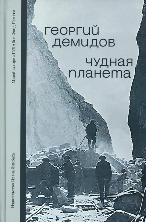 Чудная планета: Лагерные рассказы
