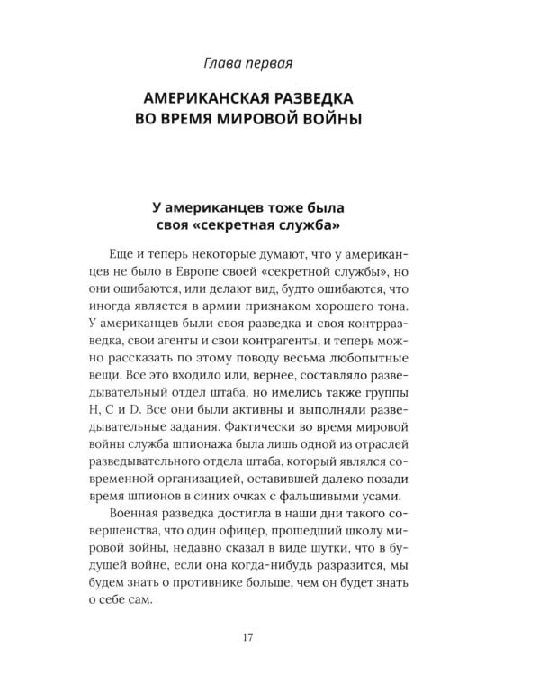 Агентура в Европе. Американская разведка и контрразведка в Первой мировой войне