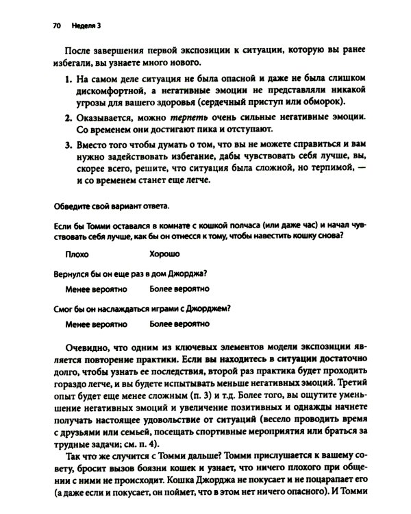 Рабочая тетрадь по преодолению избегания. Как разорвать цикл изоляции и избегания, чтобы избавиться от тревоги, депрессии или ПТСР