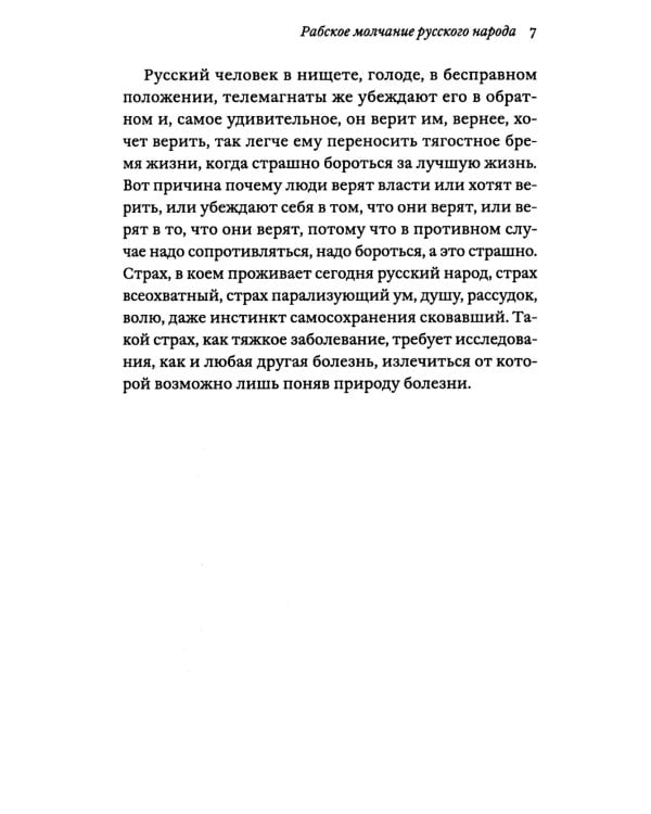 Бремя мертвых. Как перековали русский народ