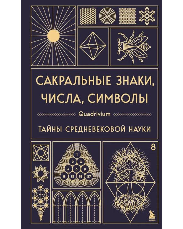Сакральные знаки, числа, символы. Квадривиум. Тайны средневековой науки