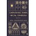 Сакральные знаки, числа, символы. Квадривиум. Тайны средневековой науки