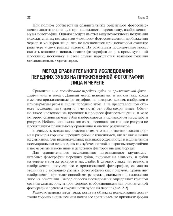 Судебно-медицинская идентификация личности по стоматологическому статусу: учебное пособие. 2-е изд., ПЕРЕРАБ.И ДОП