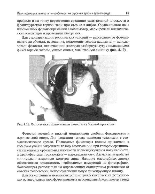 Судебно-медицинская идентификация личности по стоматологическому статусу: учебное пособие. 2-е изд., ПЕРЕРАБ.И ДОП