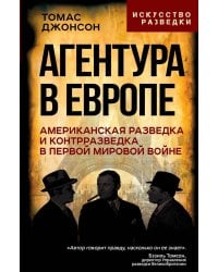 Агентура в Европе. Американская разведка и контрразведка в Первой мировой войне