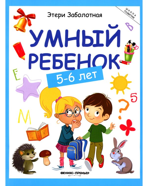 Умный ребенок: 5-6 лет. 14-е
