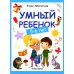 Умный ребенок: 5-6 лет. 14-е