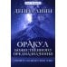 Оракул божественного предназначения (52 карты + инструкция) Оракул божественного предназначения (52 карты + инструкция)