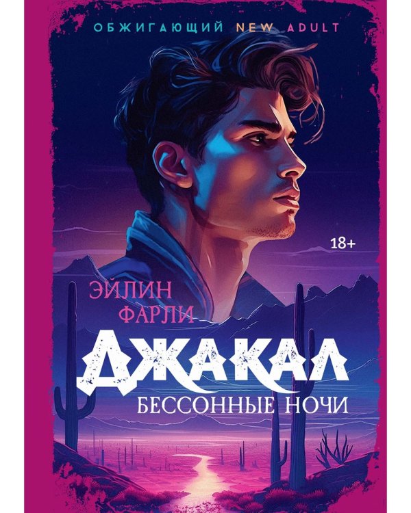 Джакал. Бессонные ночи