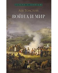 Война и мир. В 4 т. Т.1: роман-эпопея