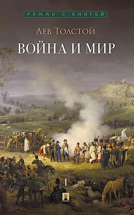 Война и мир. В 4 т. Т.1: роман-эпопея
