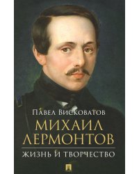 Михаил Лермонтов: жизнь и творчество.-М.:Проспект,2024.