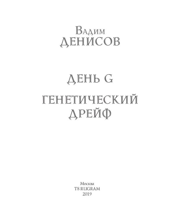 Генетический дрейф. День G