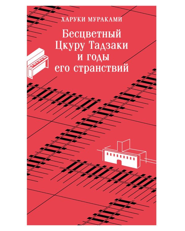 Бесцветный Цкуру Тадзаки и годы его странствий