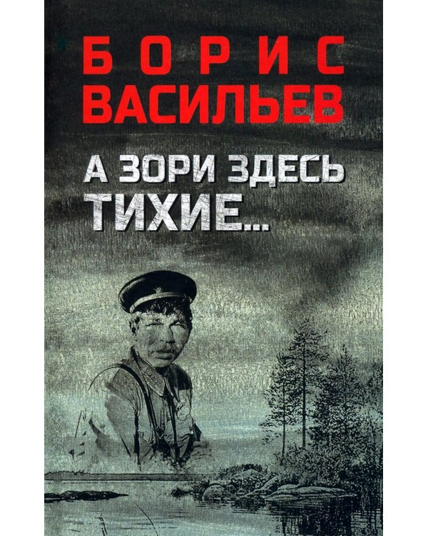 А зори здесь тихие…; В списках не значился: повести