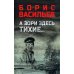А зори здесь тихие…; В списках не значился: повести