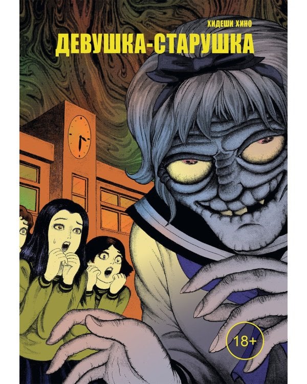 Девушка-старушка: манга