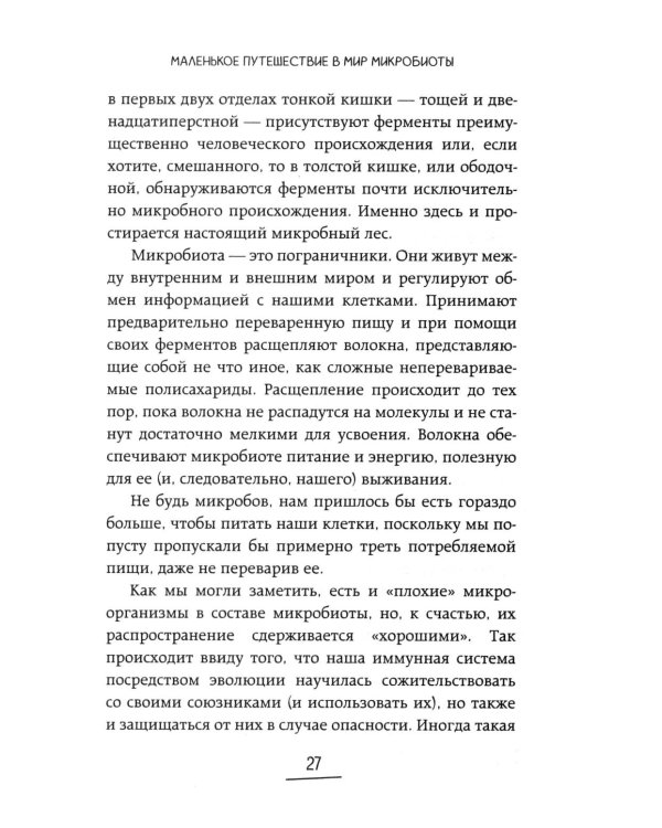 Дополнительное изображение книги «Ось кишечник - мозг. Как вылечить болезни мозга, улучшив состояние кишечной микробиоты»