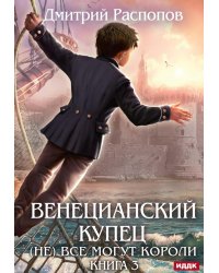 Венецианский купец. Кн. 3. (Не) Все могут короли