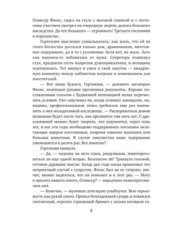 Брачная афера Ривотта Мадсона