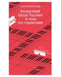 Бесцветный Цкуру Тадзаки и годы его странствий