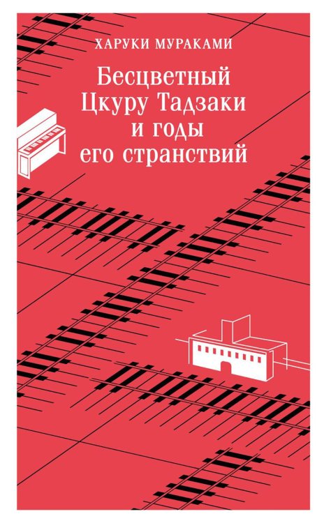 Бесцветный Цкуру Тадзаки и годы его странствий