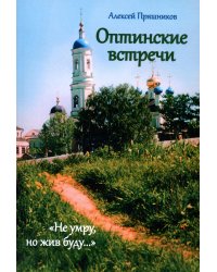 Оптинские встречи. "Не умру, но жив буду…" 2-е изд., испр. и доп