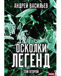Осколки легенд. Т. 2
