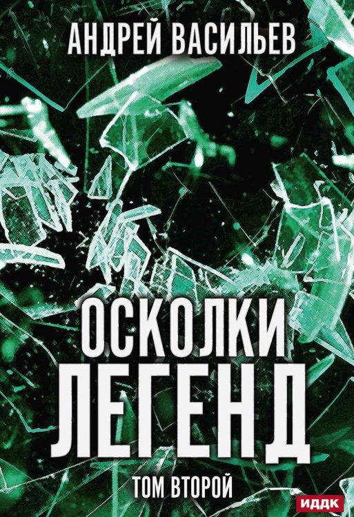 Осколки легенд. Т. 2