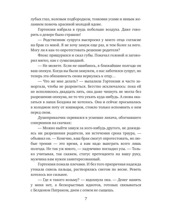 Брачная афера Ривотта Мадсона