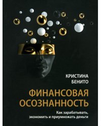 Финансовая осознанность: Как зарабатывать, экономить и приумножать деньги
