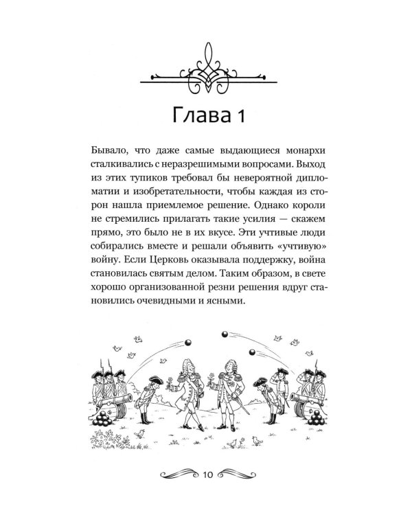 История Франции и Европы наизнанку