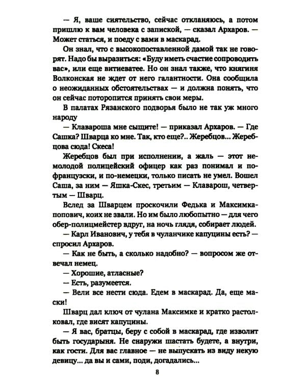 Архаровцы. Пропавшие драгоценности