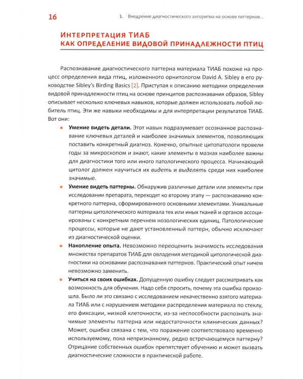 Практическая цитопатология; Интерпретация результатов ТИАБ на основе распознавания паттернов. В 2 т (комплект из 2-х книг)