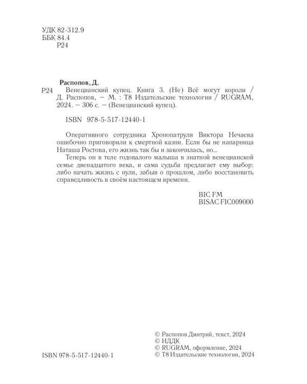 Венецианский купец. Кн. 3. (Не) Все могут короли