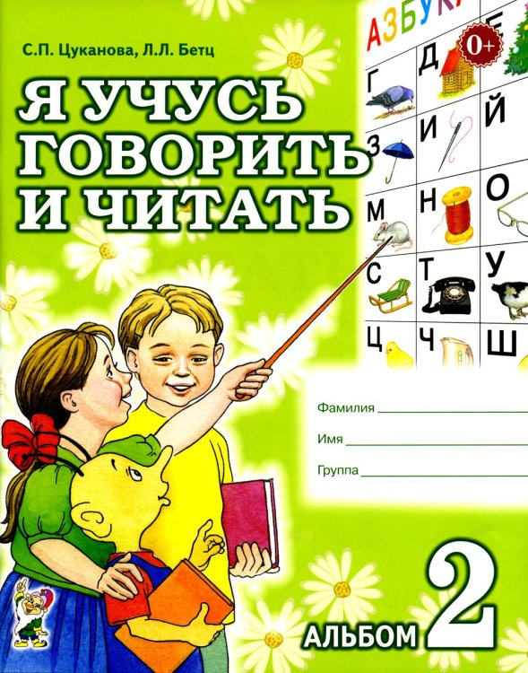 Обложка книги «Я учусь говорить и читать. Альбом 2 для индивидуальной работы» — Цуканова Светлана Петровна;Бетц Лидия Леонидовна, ISBN 9785908087582