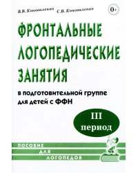Фронтальные логопедические занятия в подготовительной группе для детей с ФФН. 3-й период: пособие для логопедов. 2-е изд., испр.и доп