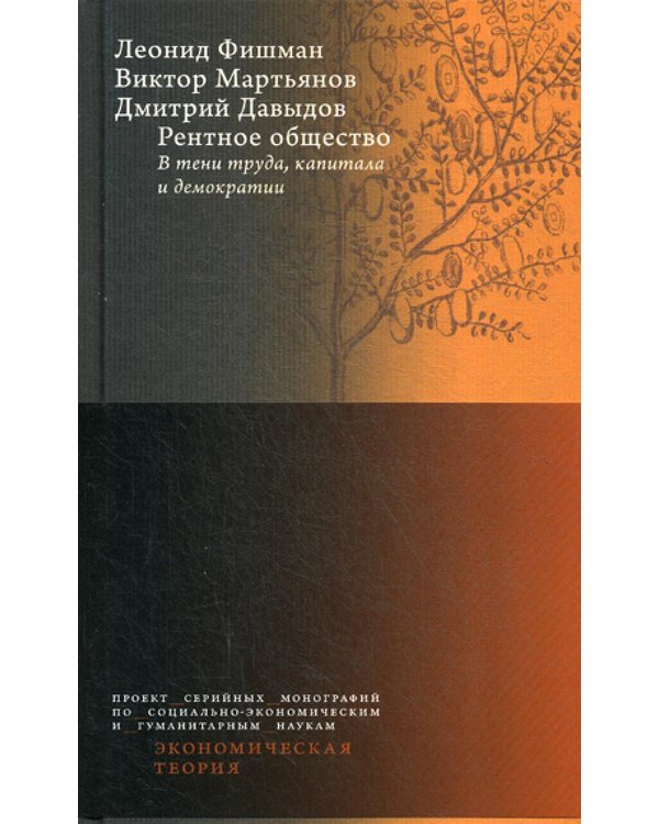 Дополнительное изображение книги «Рентное общество: В тени труда, капитала и демократии»